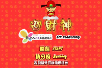 批發六週年紀念小遊戲