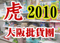 日本批發團